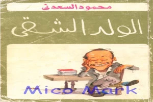 غلاف كتاب الولد الشقي بقلم محمود السعدني غلاف كتاب الولد الشقي بقلم محمود السعدني